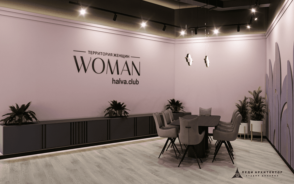 Леди Архитектор - проект женского клуба Halva Club