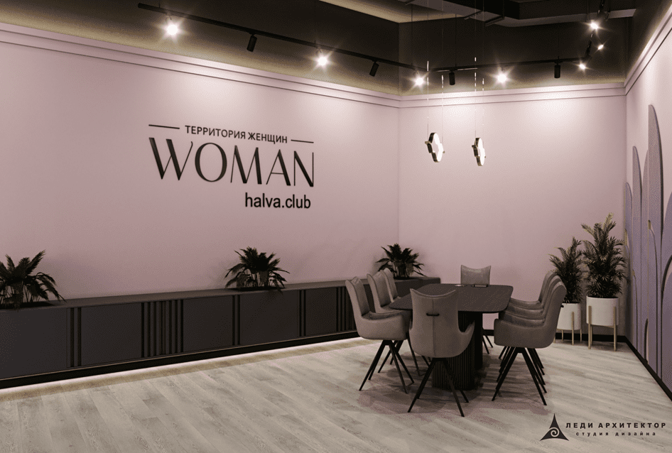 Леди Архитектор - проект женского клуба Halva Club