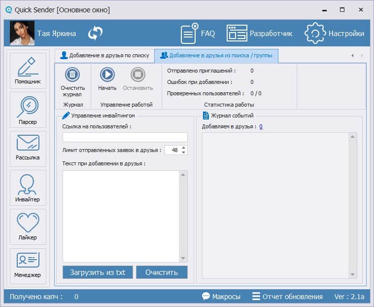 Quick Sender - мультиаккаунт и статистика работы