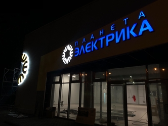 Вывеска объемные буквы Новосибирск, изготовление вывесок, производство наружной рекламы, световые буквы