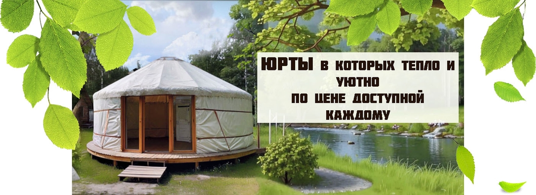 купить юрту, юрта купить, купить юрты