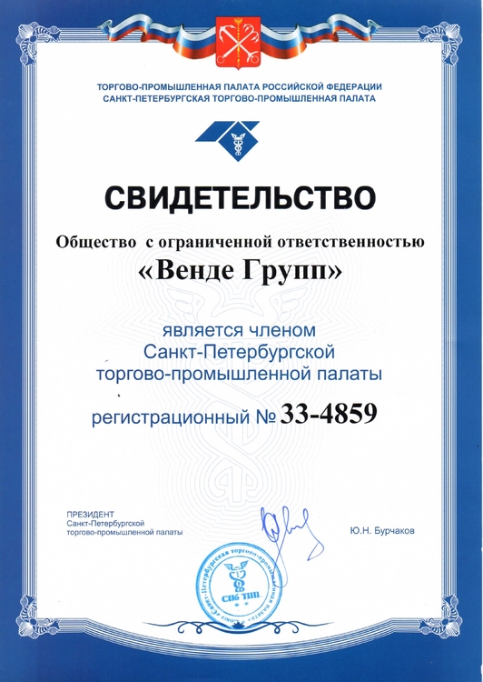 Свидетельство компании Венде Групп №33-4859 