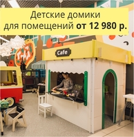 детские домики для помещения