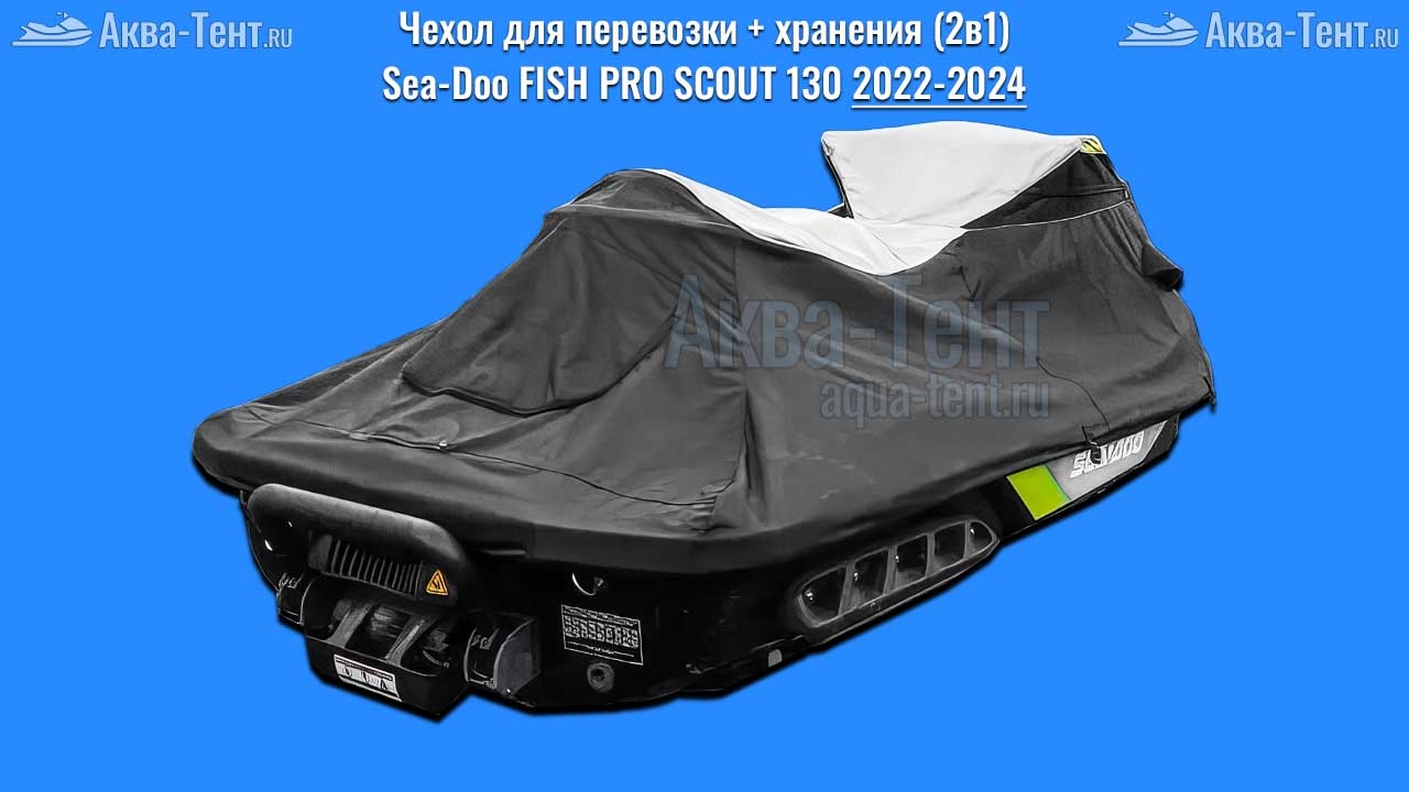 Чехол для гидроцикла