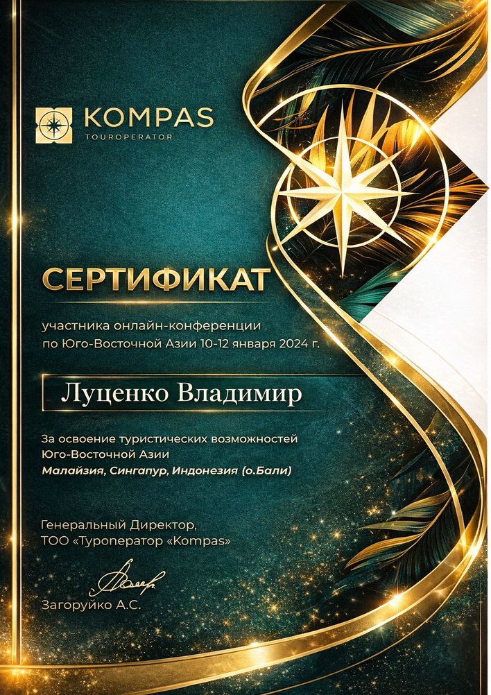 Сертификат Kompas: онлайн-конференция по Юго-Восточной Азии 10–12 января 2024 (Малайзия, Сингапур, И