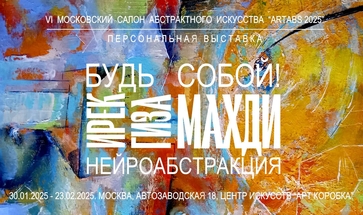 Ирек Гиза Махди, персональная выставка. Художественная галерея Багратуни