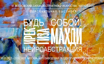 Ирек Гиза Махди, персональная выставка. Художественная галерея Багратуни