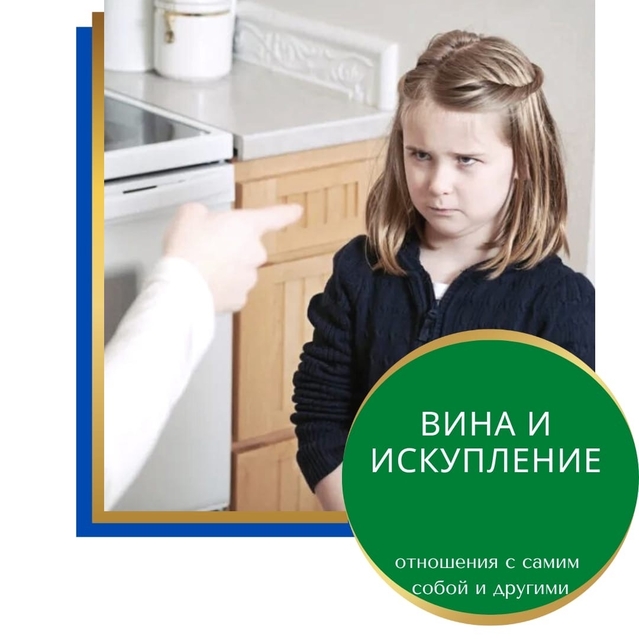 вина, чувство вины, чувство стыда, самоедство, наказание, воспитание, страх, психолог, искупление