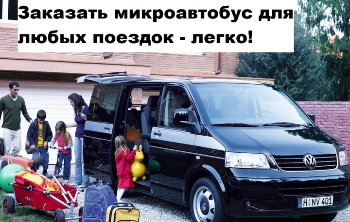 заказ микроавтобуса 