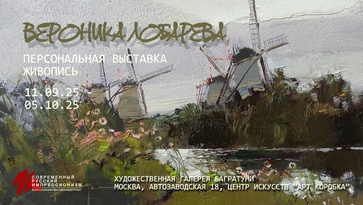 Вероника Лобарева, персональная выставка. Современный русский импрессионизм