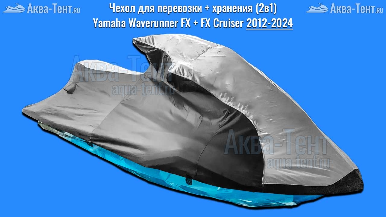 Чехол для гидроцикла Yamaha