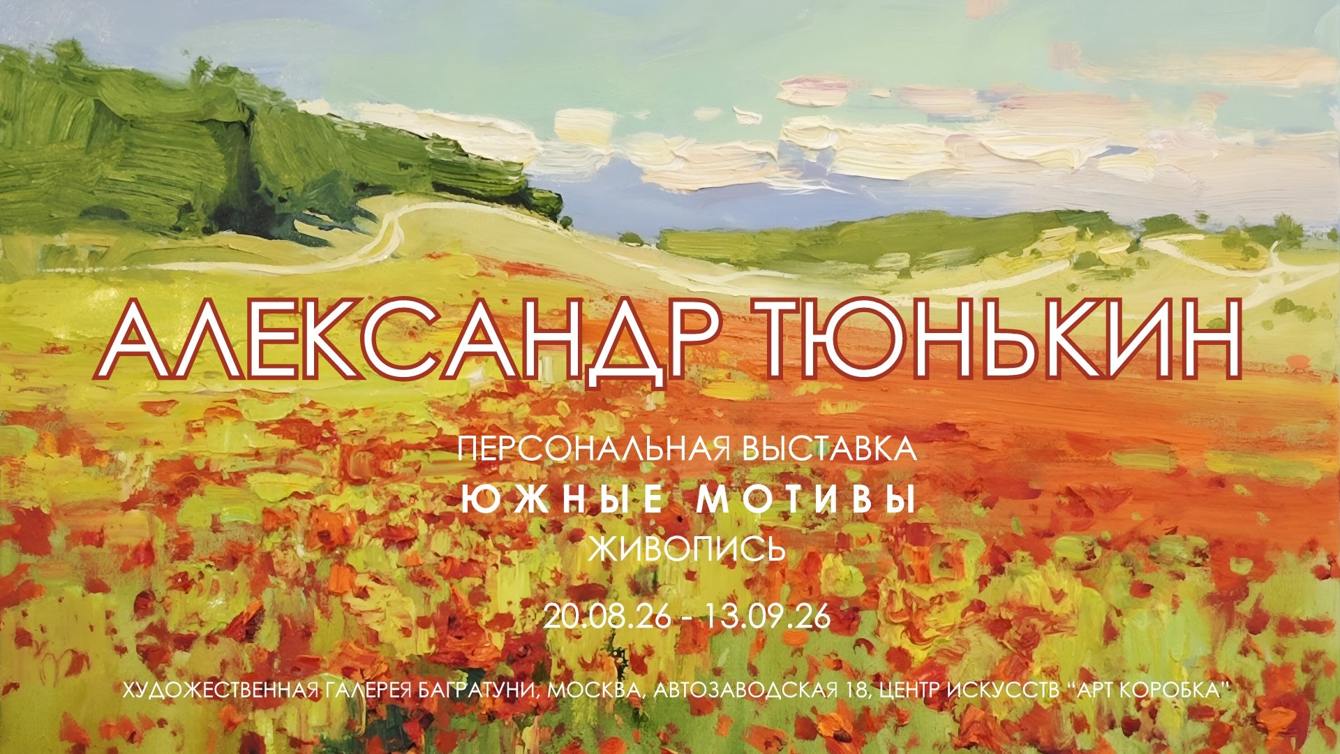Александр Тюнькин. Персональная выставка. Галерея Багратуни