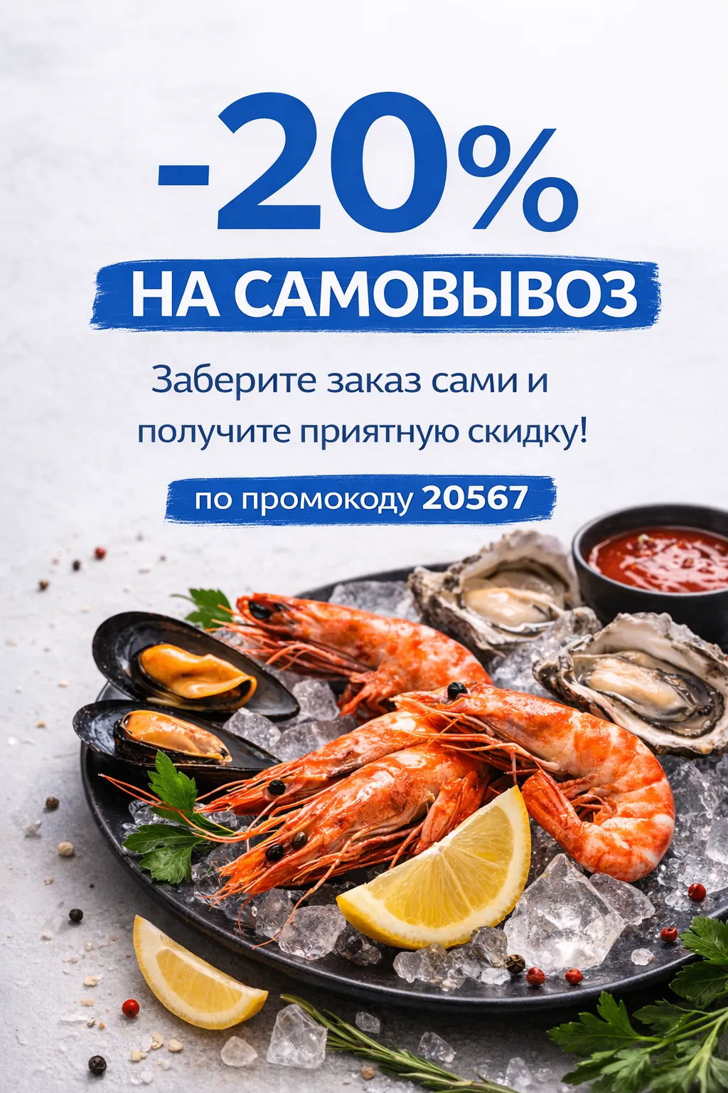 Скидка на самовывоз