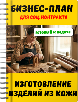 Бизнес-план для социального контракта - Изготовление изделий из кожи