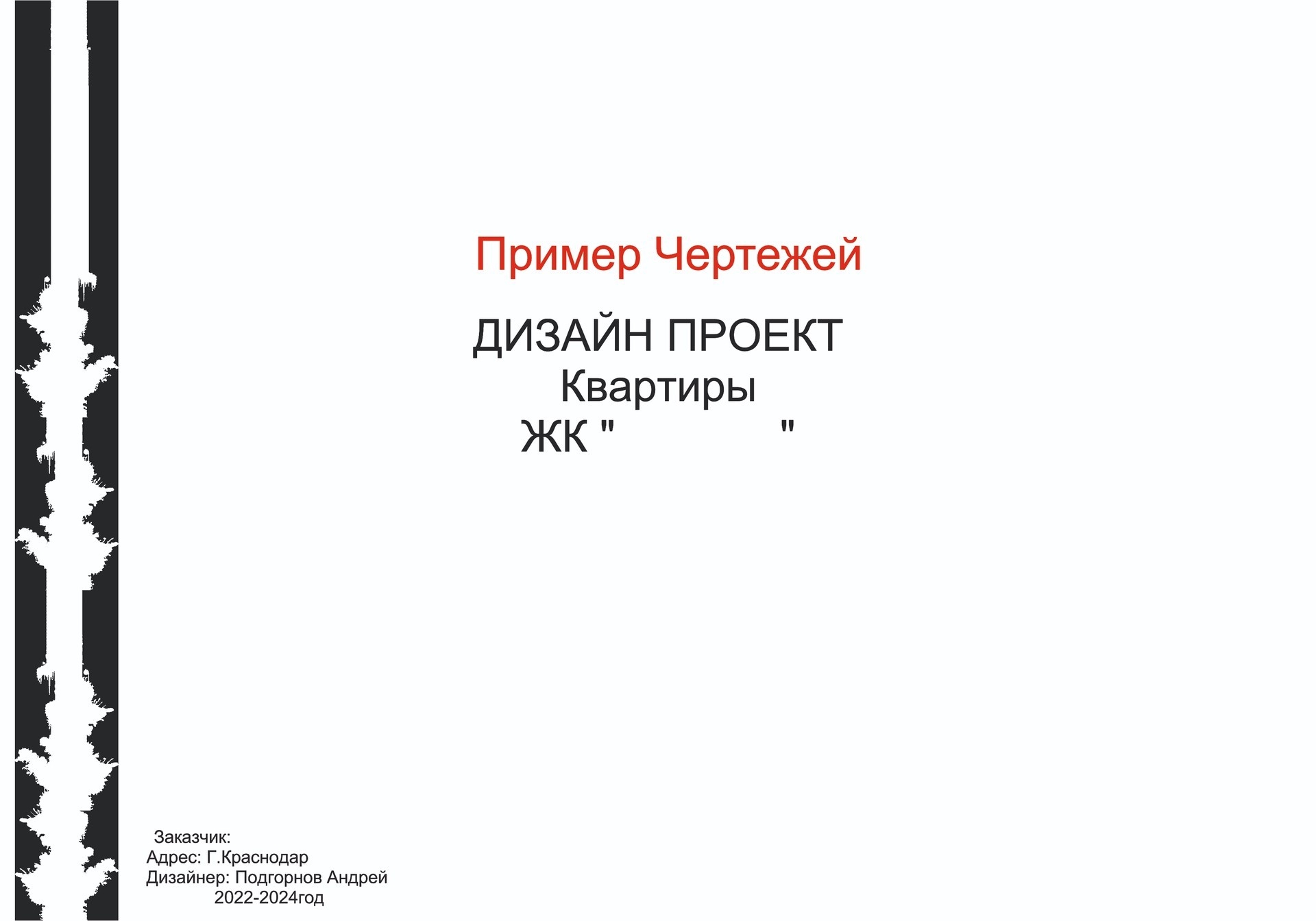Пример чертежей при создании дизайн проекта квартиры