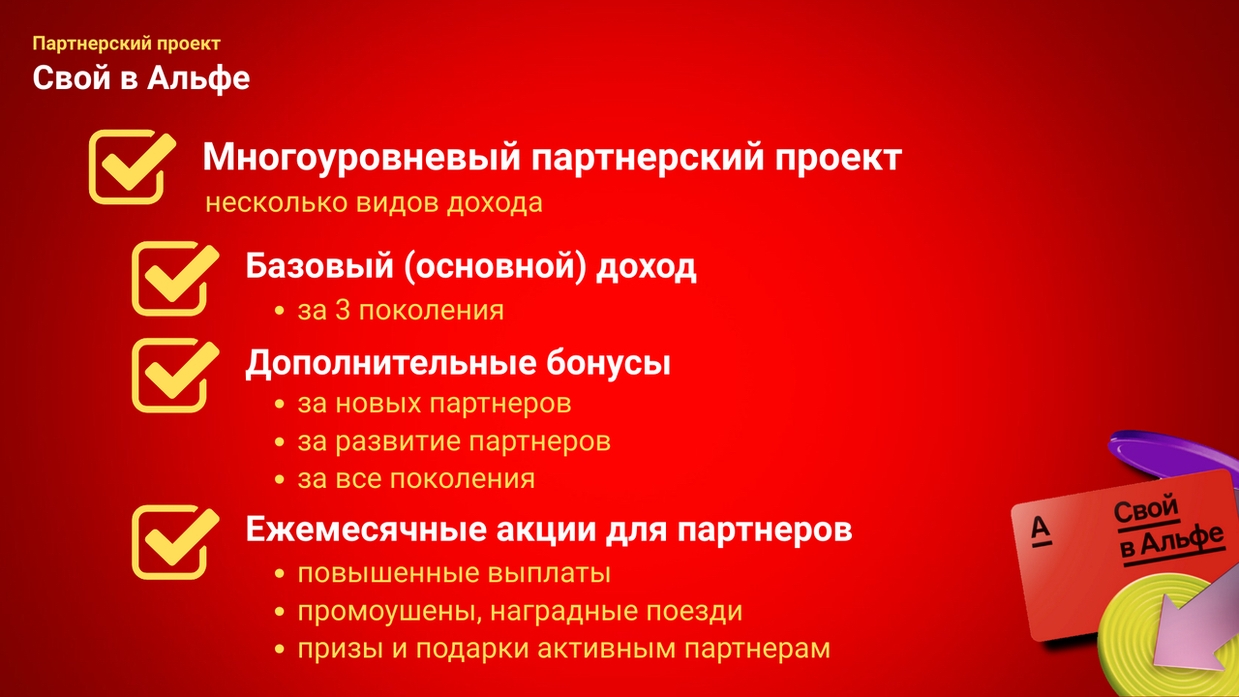 Работа «Свой в Альфе»