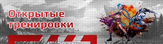 Бесплатные открытые тренировки по League of Legends (Лига легенд)