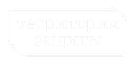Территория Защиты Центр списания кредитов и долгов