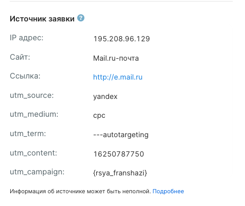 Скриншот источника заявки с UTM-метками: utm_source, utm_medium, utm_campaign, utm_content и utm_ter