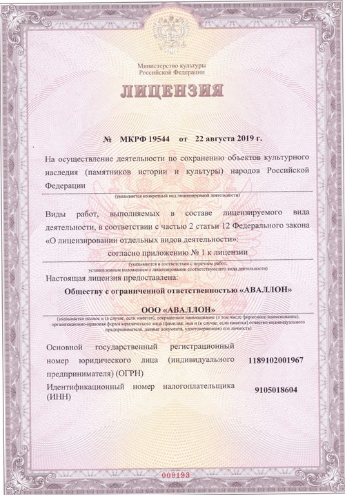 Лицензия минкультуры на проведение работ