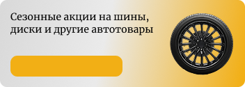 Сезонные акции на шины , диски и другие автотовары