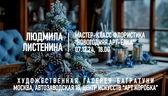 Новогодние мастер-классы 2024-2025. Художественная галерея Багратуни