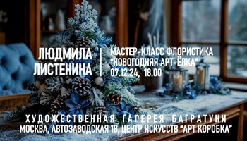 Новогодние мастер-классы 2024-2025. Художественная галерея Багратуни