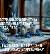 Новогодние мастер-классы 2024-2025. Художественная галерея Багратуни