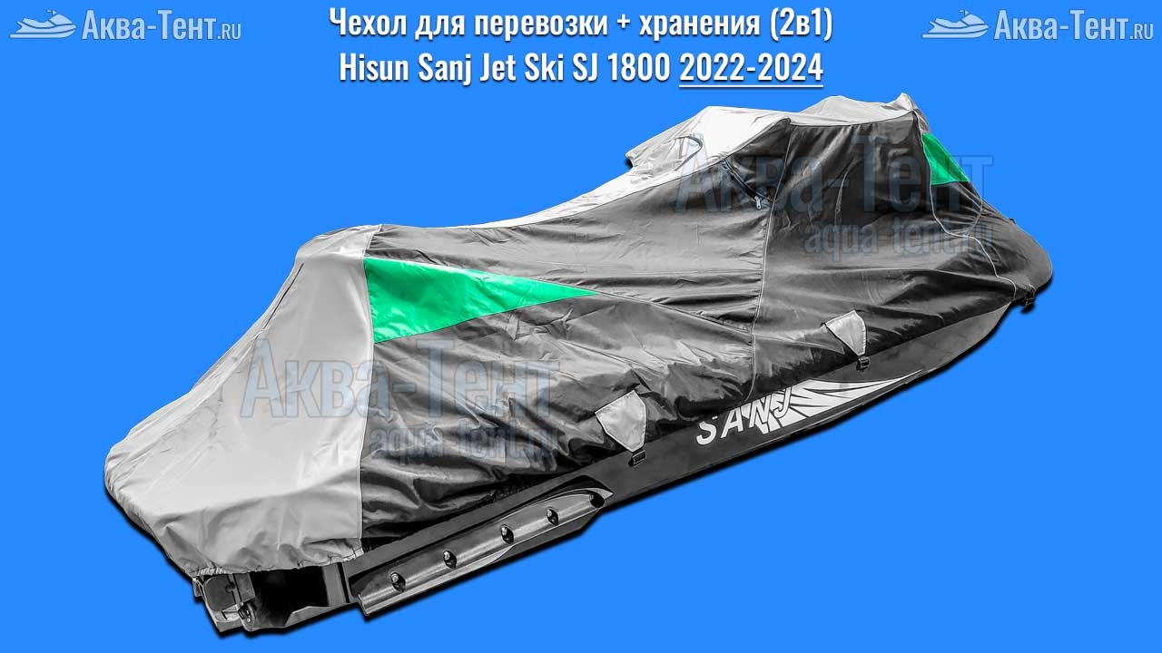 Чехол для гидроцикла Sanj