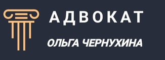 Лого адвокатского кабинета О.А. Чернухиной. Юридические услуги адвоката.