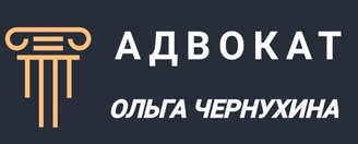 Логотип адвокат Ольга Чернухина. Защита в судах. Банкротство. Юридическое сопровождение.