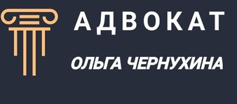 Логотип адвокат Ольга Чернухина. Защита в судах. Банкротство. Юридическое сопровождение.