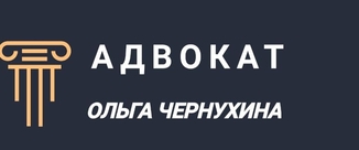 Лого адвокатского кабинета О.А. Чернухиной. Юридические услуги адвоката.