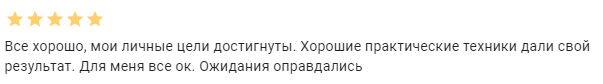 Отзыв о курсе преодоления страха публичных выступлений