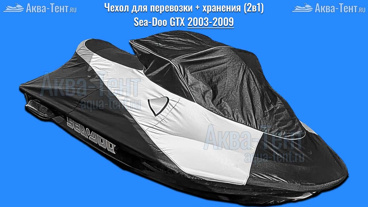 Чехол для гидроцикла BRP Sea-Doo
