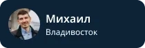 Михаил Владивосток