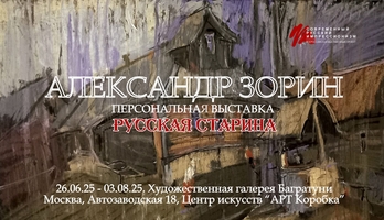 Александр Зорин. Персональная выставка "Русская старина". Современный русский импрессионизм