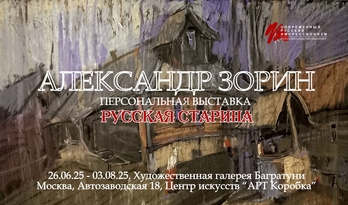 Александр Зорин. Персональная выставка "Русская старина". Современный русский импрессионизм