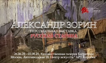 Александр Зорин. Персональная выставка "Русская старина". Галерея Багратуни