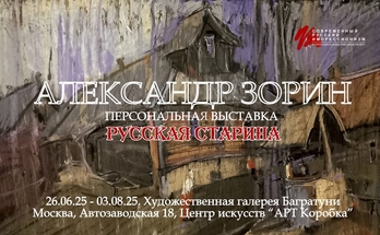 Александр Зорин. Персональная выставка "Русская старина". Галерея Багратуни