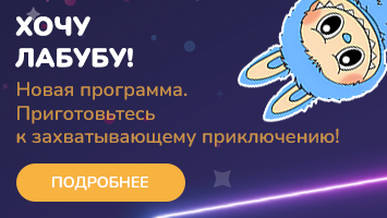 Детский день рождения. Программа "Хочу Лабубу!"