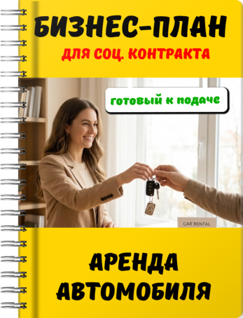 Бизнес-план для социального контракта - Аренда автомобиля