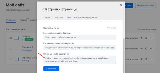 Пример заполнения описания в интерфейсе mottor (настройки страницы)