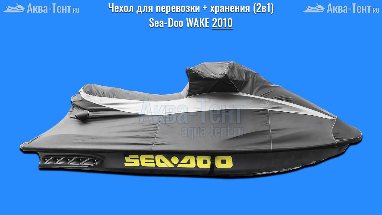 Чехол для гидроцикла BRP Sea-Doo