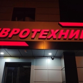 📱 068791643 Semne publicitare cu litere volumetrice în Moldova. Reclame exterioare pentru magazine, birouri, buticuri, farmacii, cafenele. Iluminate, stradale, de interior. Comandă, preț Tiraspol, Chișinău, Bender, Bălți, Anenii Noi, Comrat, Orhei, Ungheni și alte localități din Moldova.