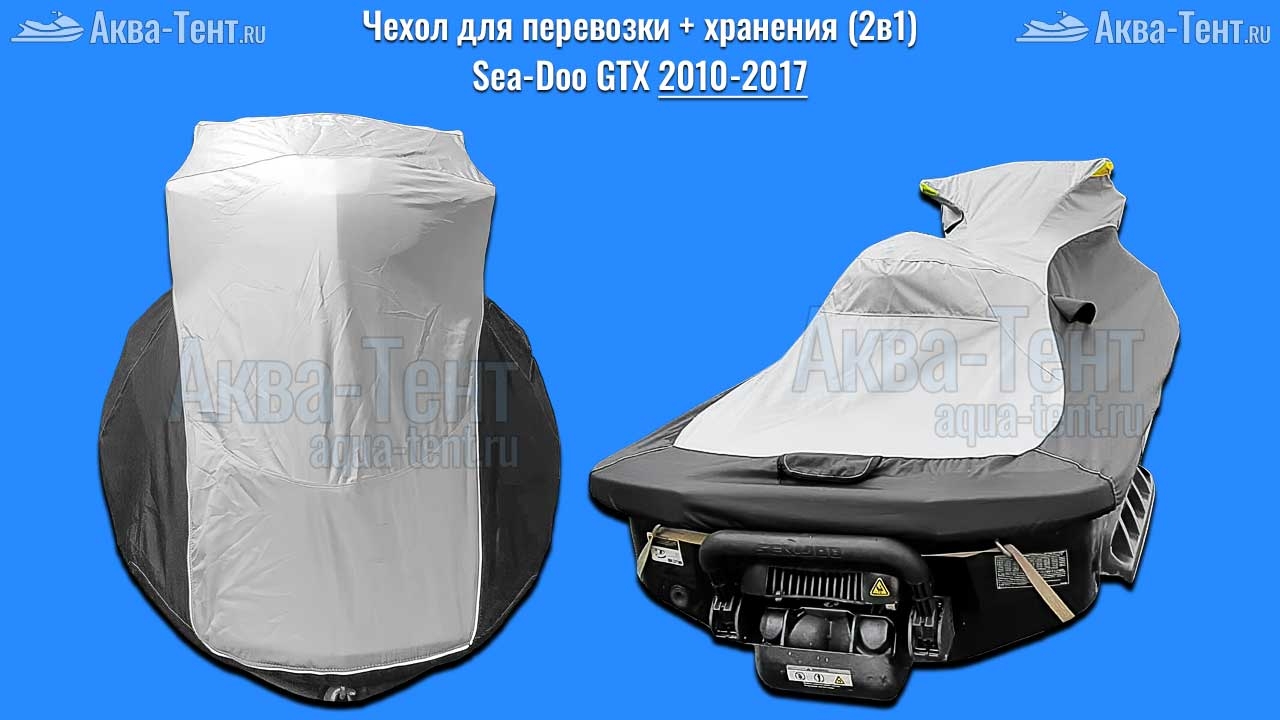 Чехол для гидроцикла BRP Sea-Doo