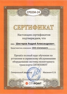 Сертификат о прохождении курса по установке и обслуживанию оборудования CityPoint