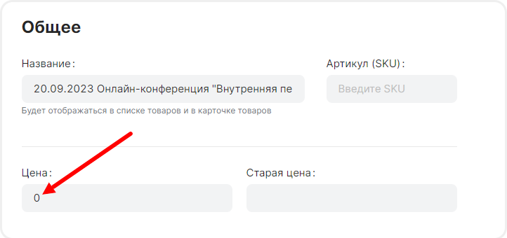 Установка цены 0 