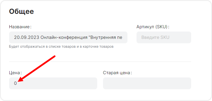 Установка цены 0 