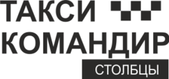 Такси Командир в Столбцах